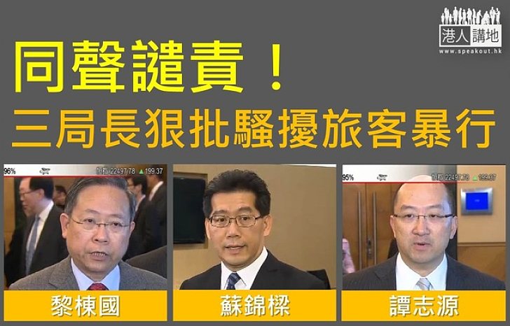 同聲譴責!三局長狠批騷擾旅客暴行