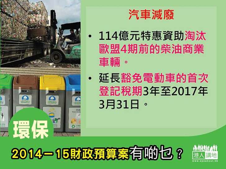 2014-15財政預算案有啲乜？ 環保 - 汽車減廢