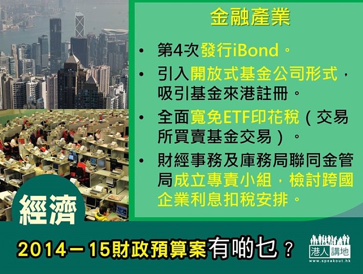 2014-15財政預算案有啲乜？加大金融產業發展力度