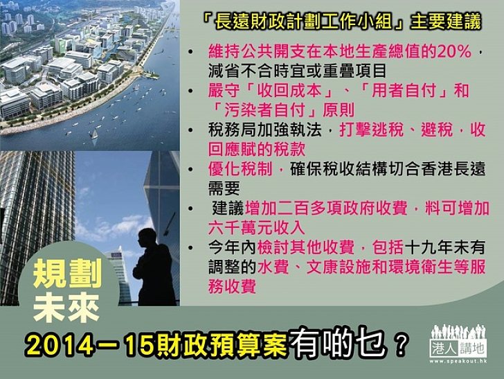 2014-15財政預算案有啲乜？ 規劃未來 -「長遠財政計劃工作小組」主要建議