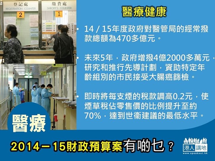 2014-15財政預算案有啲乜？大手投資醫療健康服務