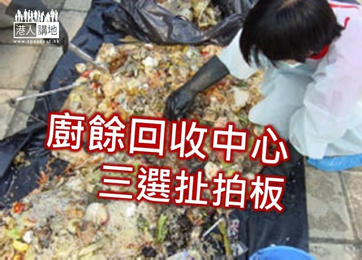 環境局計劃十年內建六間廚餘回收中心