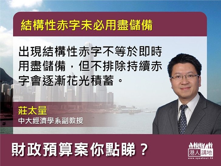 【製圖】莊太量：出現結構性赤字不等於即時用盡儲備