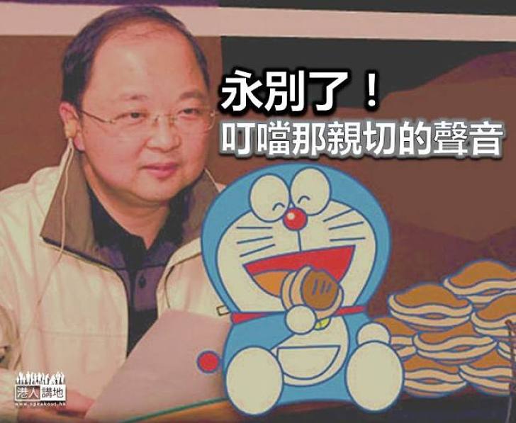 【焦點新聞】聲演「叮噹」三十年 配音員林保全今逝世