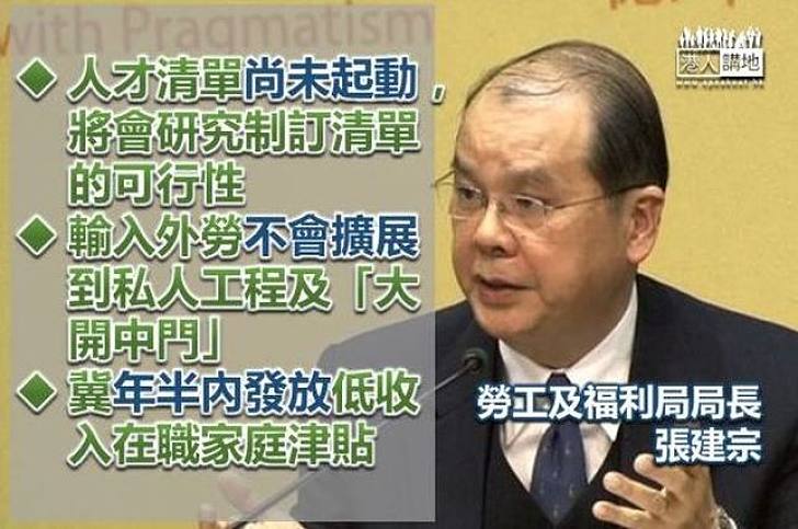 【焦點新聞】張建宗：將研究制訂人才清單可行性但未起動　望年半內發放低收入在職家庭津貼