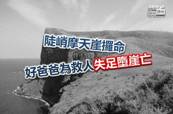 【焦點新聞】救人心切反送命 善心男斷魂摩天崖