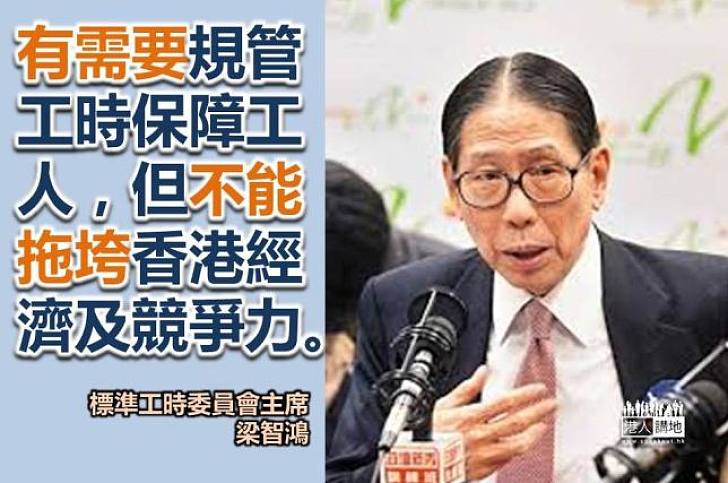 【標準工時】梁智鴻：工時如何規管要詳細研究