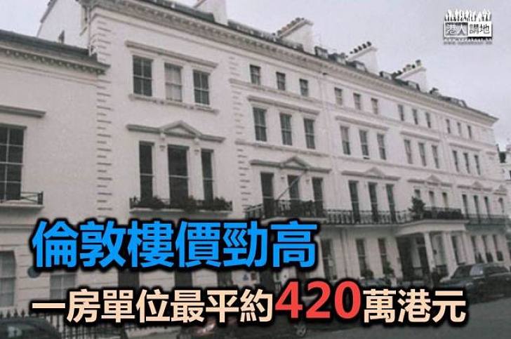 【國際現象】有研究指英國人平均52歲首次置業