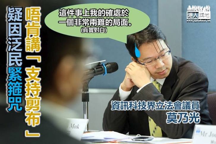 【心情矛盾？】疑因泛民「緊箍咒」 莫乃光唔肯走出來說支持「剪布」