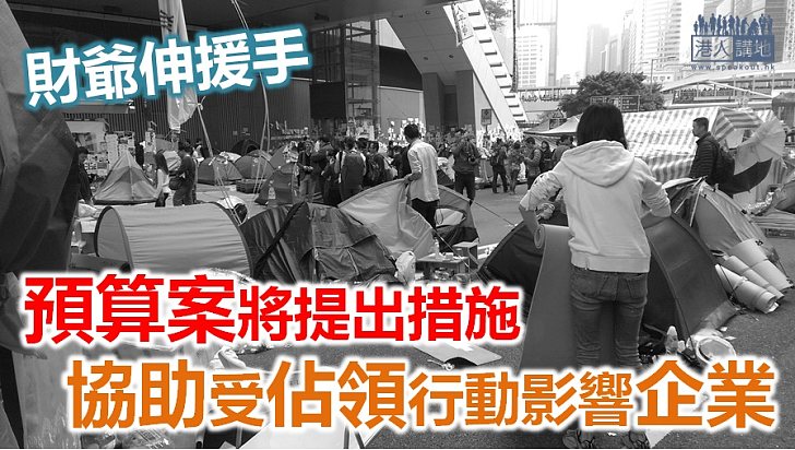 【焦點新聞】財爺：沒完沒了的政治爭拗已令市民感到厭煩