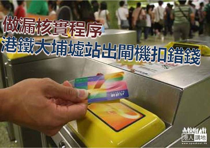 【焦點新聞】港鐵大埔墟站出閘機扣錯錢