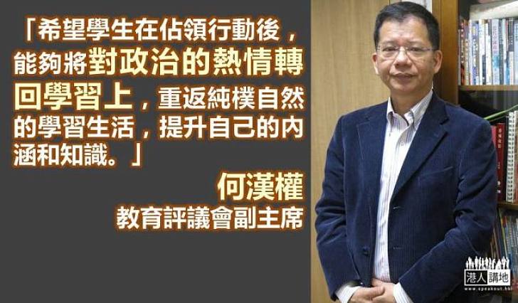 【專注學習】何漢權盼學生將熱情由政治轉回學習上