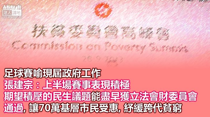 【焦點新聞】張建宗以足球賽喻現屆政府工作：上半場賽事表現積極