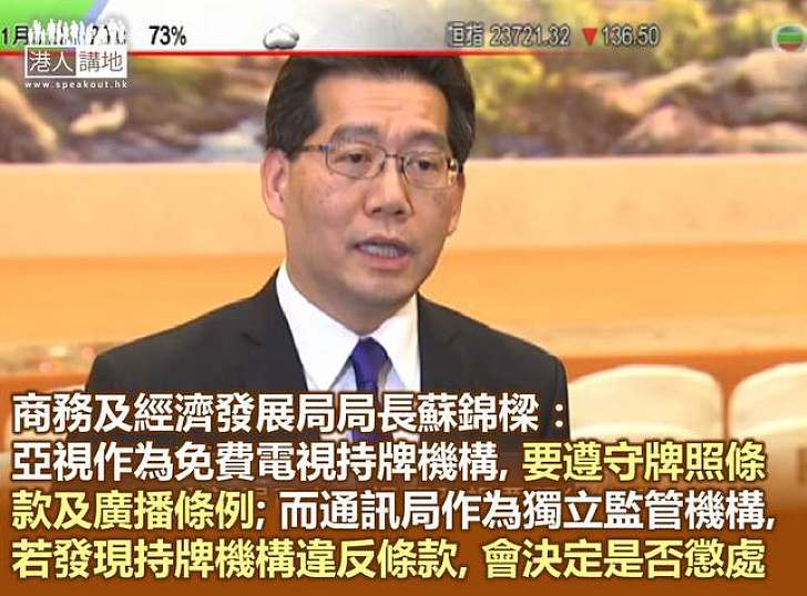 【焦點新聞】政府強調若亞視違反牌照規定  當局有程序處理 