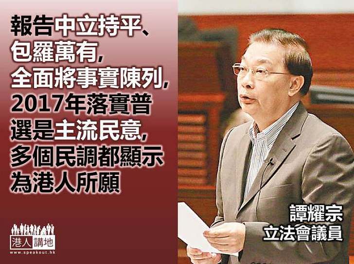 【重視民情】譚耀宗：中立持平、清楚全面