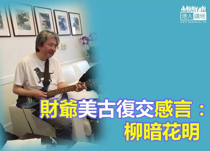 【焦點新聞】美古復交 曾俊華感言:柳暗花明又一村