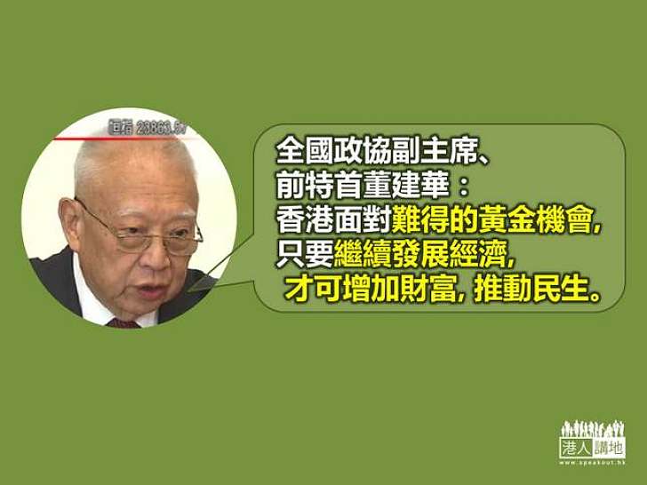 【携手同心】董建華冀社會以整體利益為依歸 携手同心撐發展