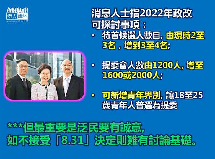 【焦點新聞】消息人士指普選辦法或列明2022選舉可改