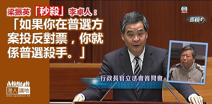 【答問大會】梁振英妙句反擊李卓人無理攻訐