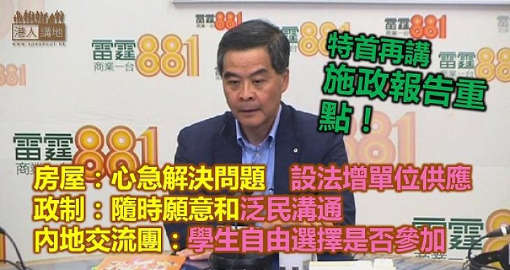 【焦點新聞】梁振英強調「心急」解決房屋問題　重申學生可自由選舉是否到內地交流