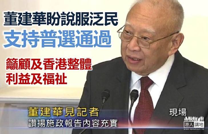 【焦點新聞】董建華冀泛民勿放棄普選機會