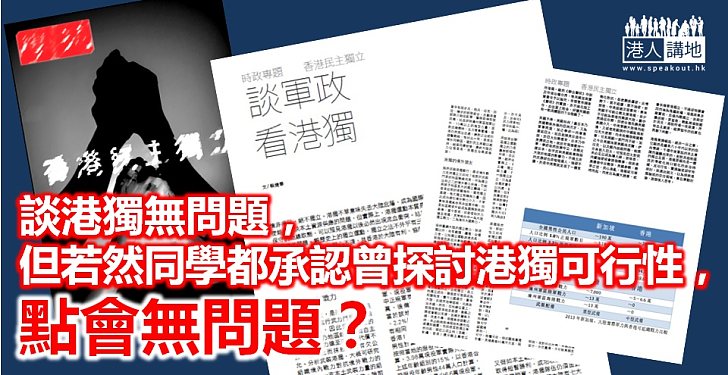 為何不應探討港獨可行性？讓我告訴你！