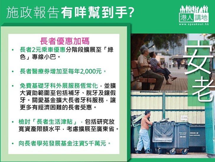 施政報告有咩幫到手？長者優惠加碼