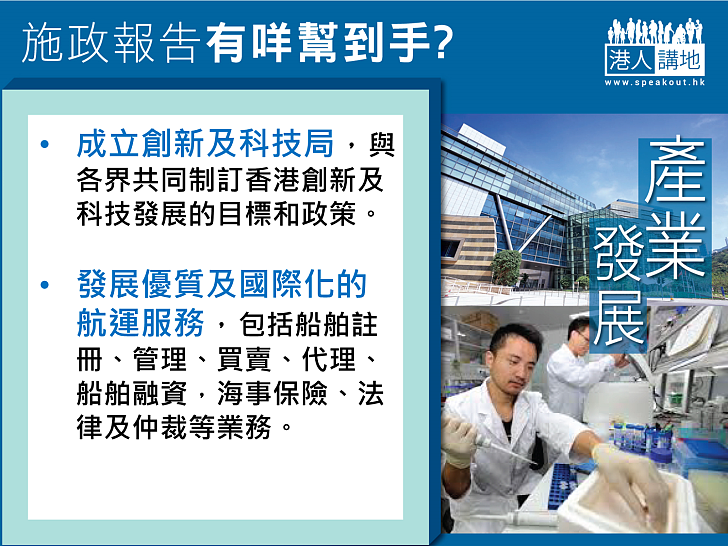 施政報告有咩幫到手？(產業發展)