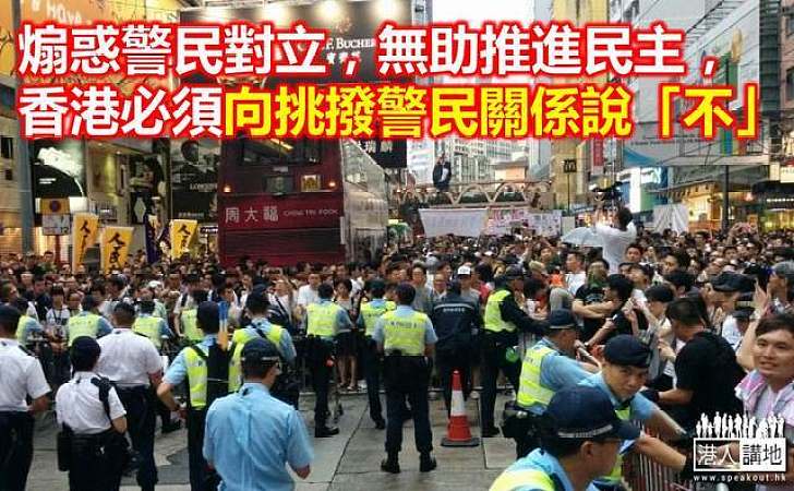 【港人評論】煽惑警民對立　有損民主進程