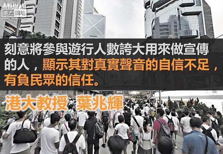 【製圖】葉兆輝:誇大遊行人數有負民眾信任