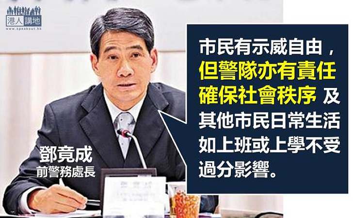 【製圖】鄧竟成:警隊有責任確保社會秩序