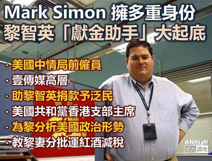 Mark Simon多重身份 在公在私協助黎智英