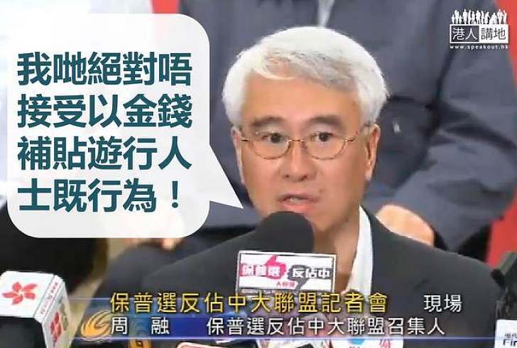 反佔中大聯盟絕不接受金錢補貼遊行人士