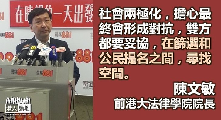 【給香港普選】陳文敏：在篩選和公民提名之間尋空間