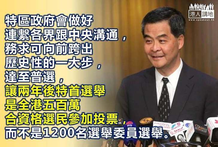 【製圖】梁振英：特區政府會做好連繫各界跟中央溝通，務求可向前跨出歷史性的一大步，達至普選，讓兩年後特首選舉是全港五百萬合資格選民參加投票，而不是1200名選舉委員選舉。