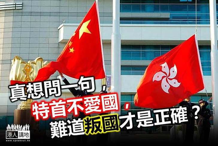 【一周回望】特首須愛國也有問題乎?