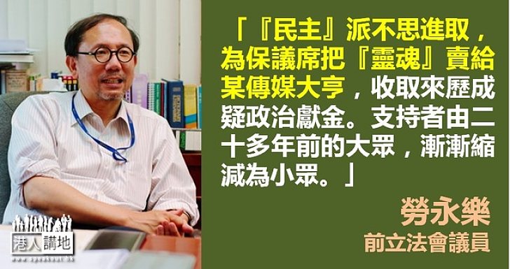 【製圖】勞永樂：「民主」派不思進取　把「靈魂」賣給某傳媒大亨