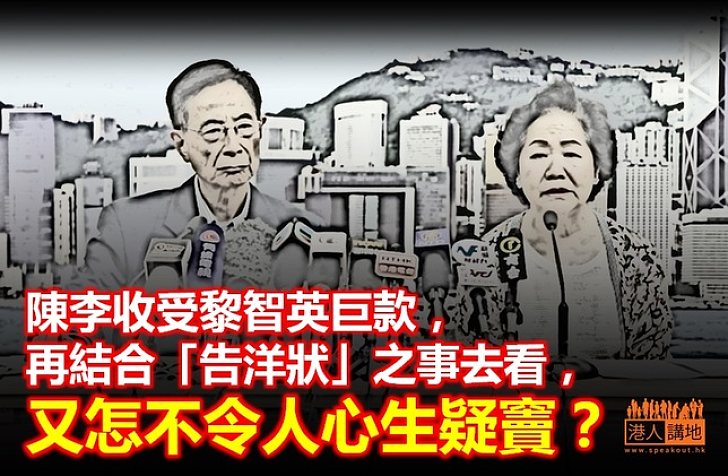 陳李告洋狀 皆因收錢起？