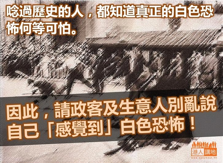 「白色恐怖」一詞豈能亂用！