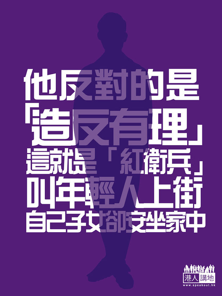 【市民的心聲】他反對的是「造反有理」