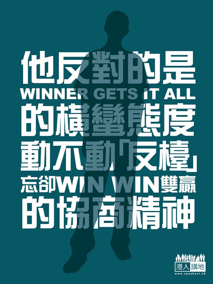 【市民的心聲】他反對的是winner gets it all的橫蠻態度