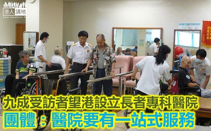 【焦點新聞】人口老化不能避免 團體倡設長者專科醫院