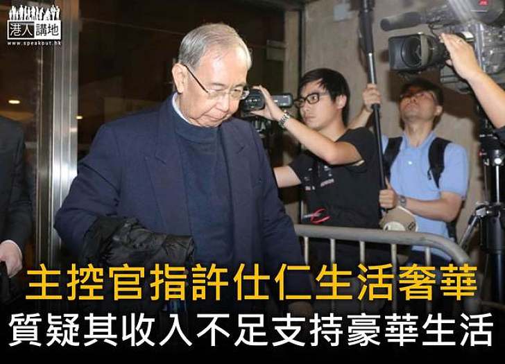 許仕仁及新地高層涉貪案開審　主控官指許仕仁支出多於收入