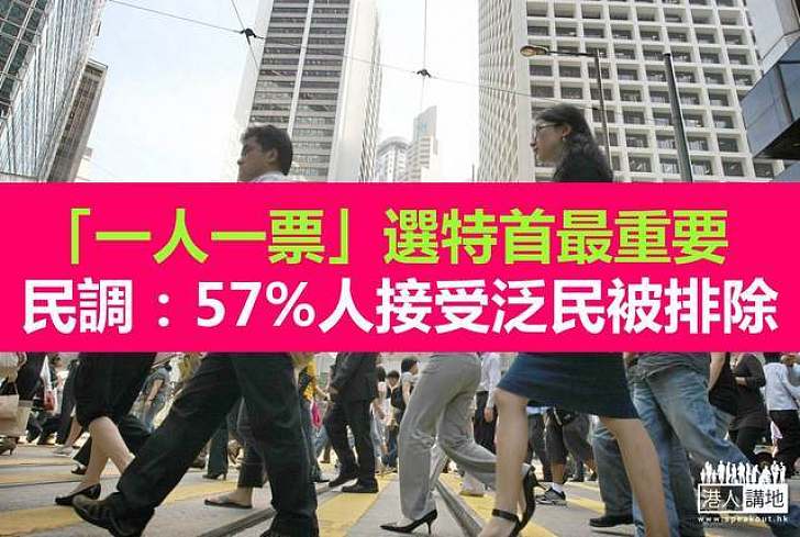 民調顯示逾半市民接受「拒泛民普選方案」　民主黨竟稱：做這調查要驗腦