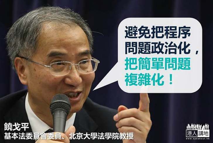 饒戈平:提委會可對候選人「逐個陳述逐個表決」