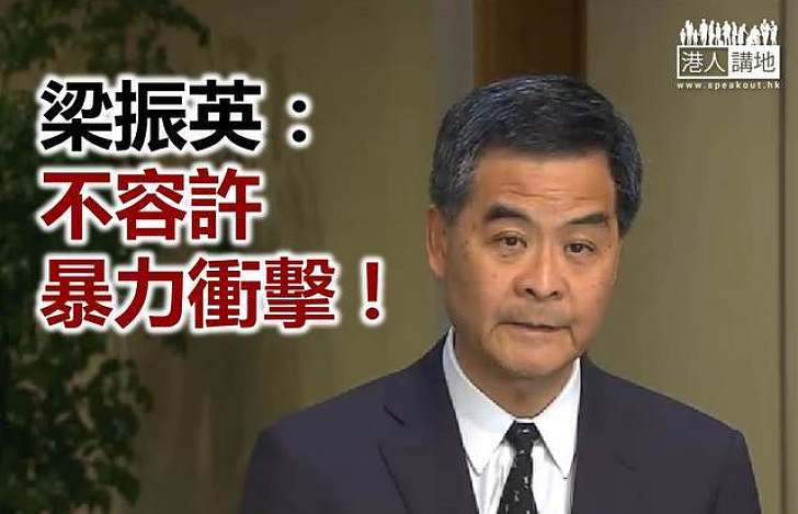 特首強調不容許暴力衝擊立法會及政府