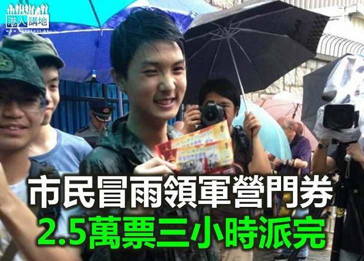 軍營門券極速派清 官兵借傘助市民擋雨