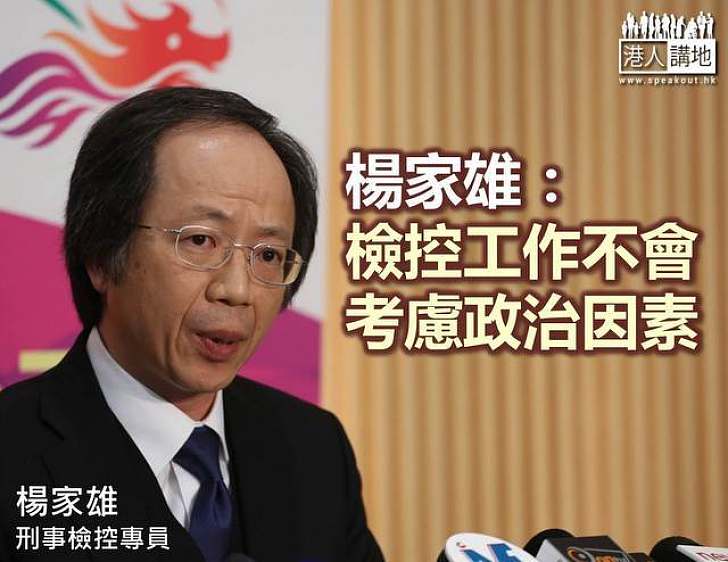 楊家雄:檢控工作不會考慮政治因素