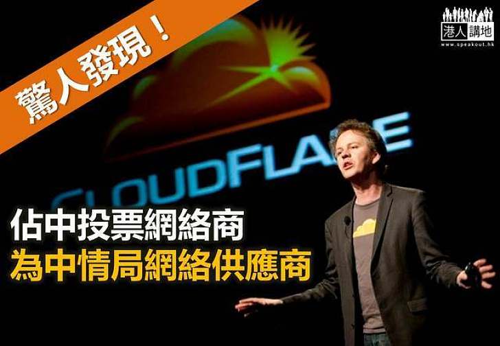「佔中投票」網絡商CloudFlare被起底 與中情局淵源深