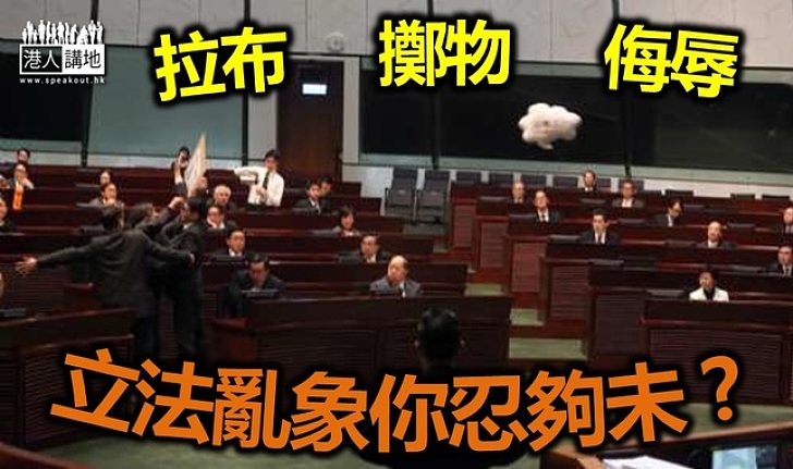 立法會=拉布擲物侮辱?